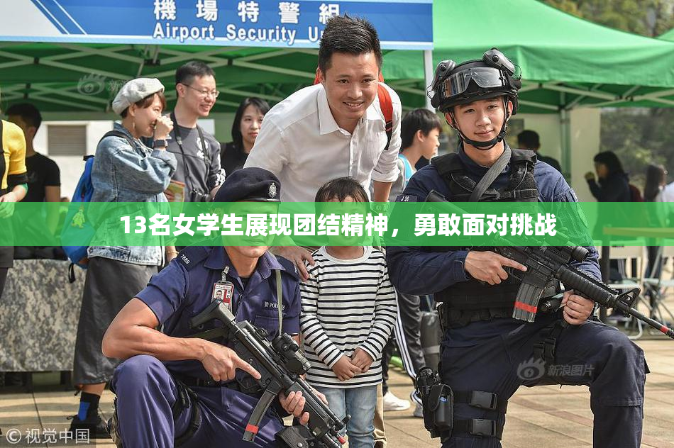 13名女学生展现团结精神，勇敢面对挑战