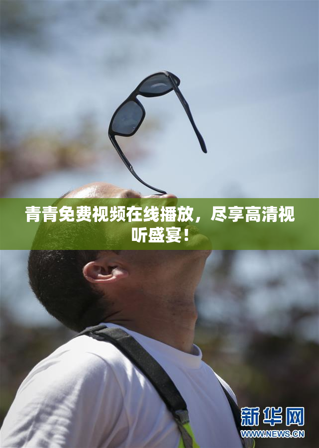 青青免费视频在线播放，尽享高清视听盛宴！