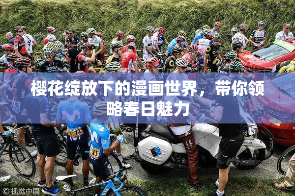 樱花绽放下的漫画世界，带你领略春日魅力