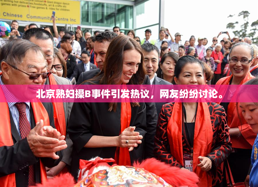 北京熟妇搡B事件引发热议，网友纷纷讨论。