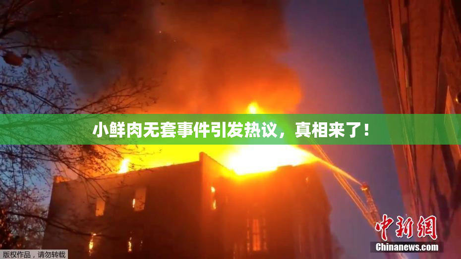 小鲜肉无套事件引发热议，真相来了！