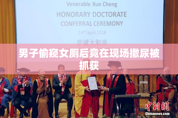 男子偷窥女厕后竟在现场撒尿被抓获