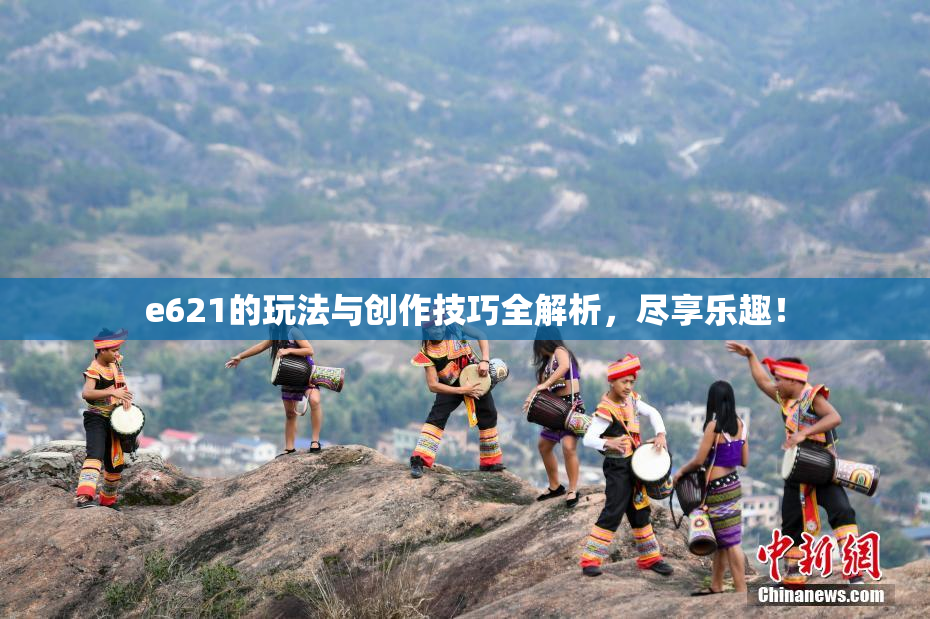 e621的玩法与创作技巧全解析，尽享乐趣！