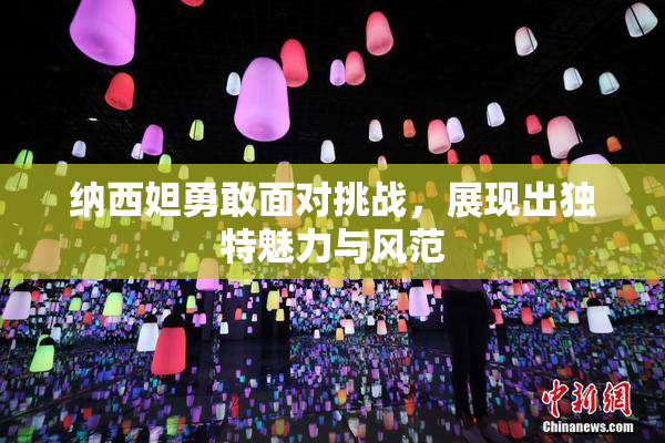 纳西妲勇敢面对挑战，展现出独特魅力与风范