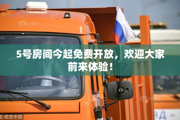 5号房间今起免费开放，欢迎大家前来体验！