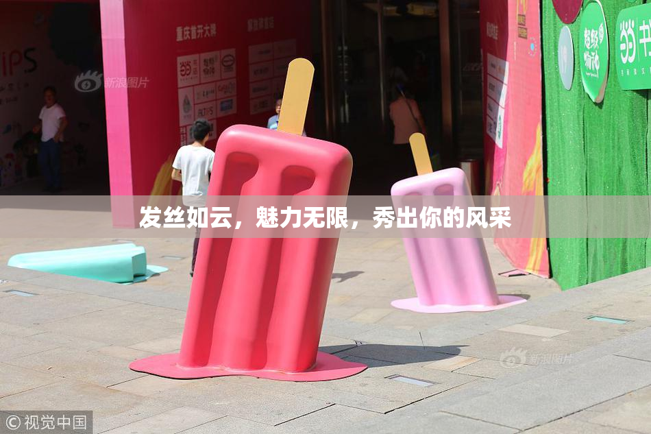 发丝如云，魅力无限，秀出你的风采