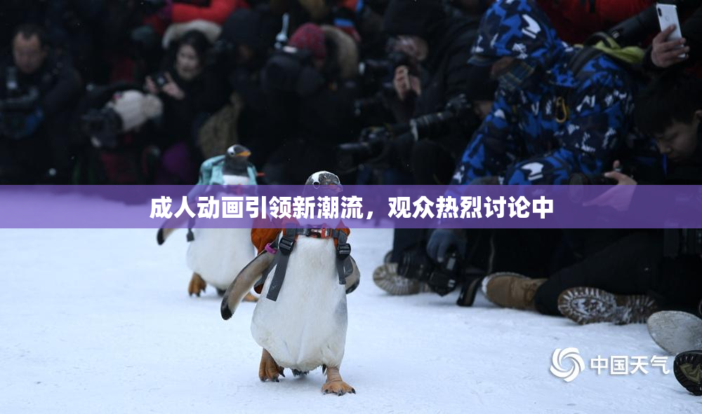 成人动画引领新潮流，观众热烈讨论中