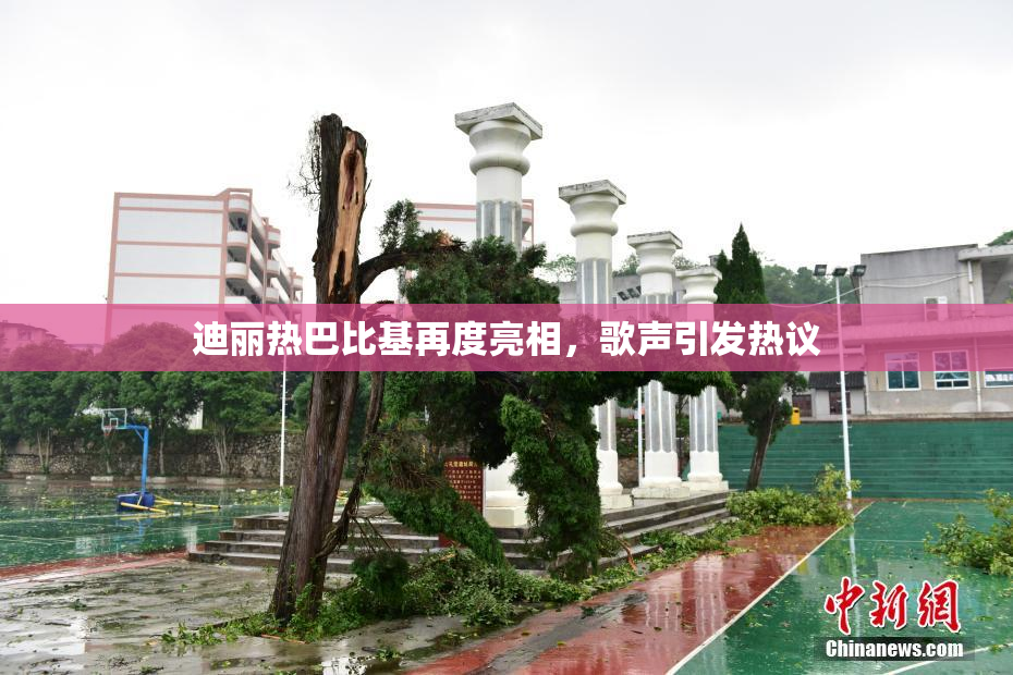 迪丽热巴比基再度亮相，歌声引发热议