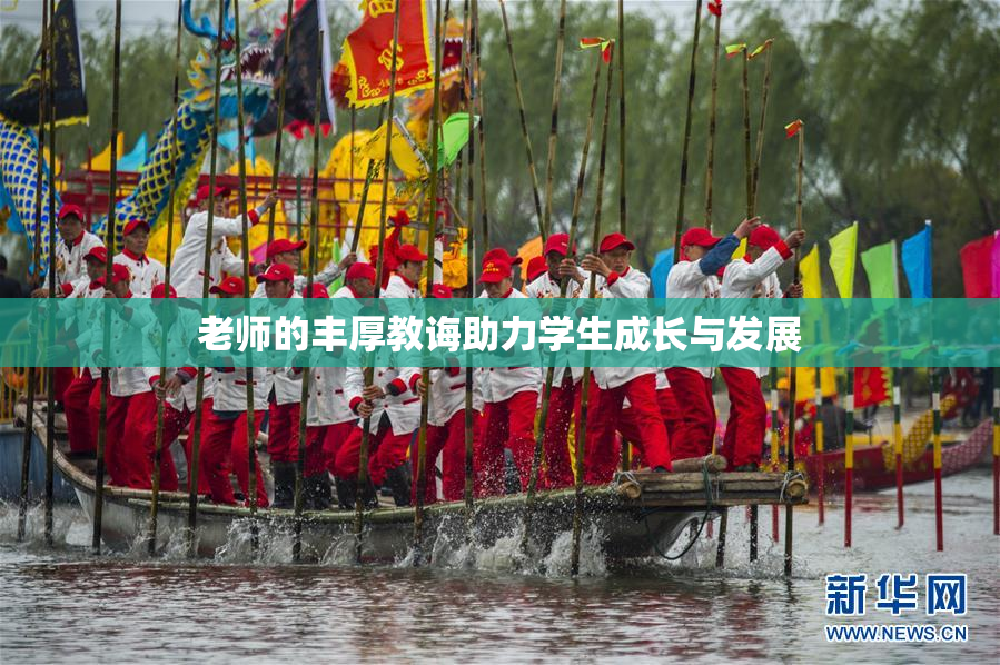 老师的丰厚教诲助力学生成长与发展
