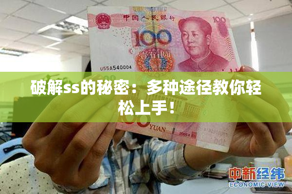 破解ss的秘密：多种途径教你轻松上手！