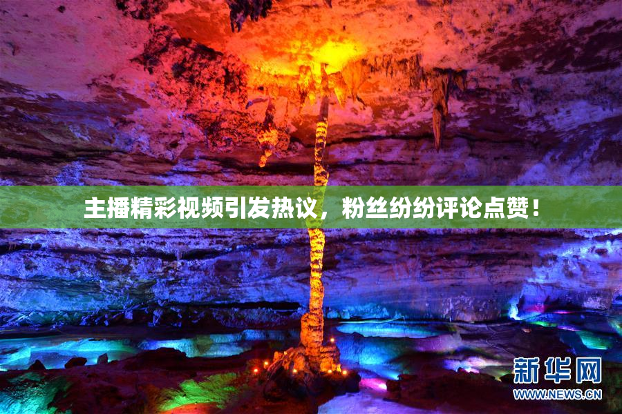 主播精彩视频引发热议，粉丝纷纷评论点赞！