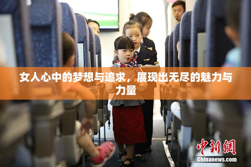 女人心中的梦想与追求，展现出无尽的魅力与力量