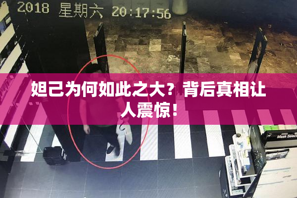 妲己为何如此之大？背后真相让人震惊！