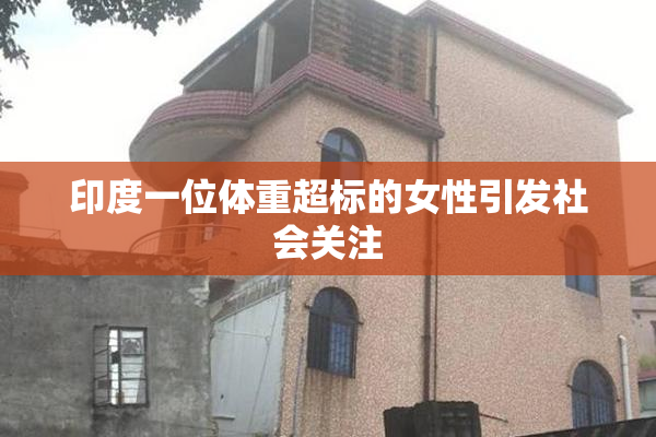 印度一位体重超标的女性引发社会关注