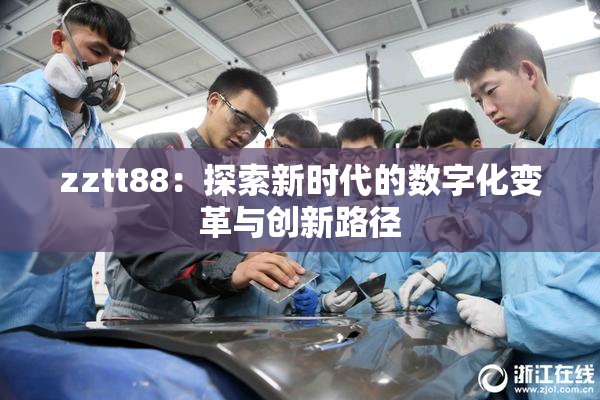 zztt88：探索新时代的数字化变革与创新路径