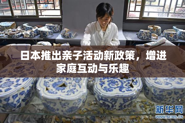 日本推出亲子活动新政策，增进家庭互动与乐趣