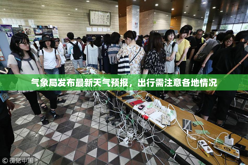 气象局发布最新天气预报，出行需注意各地情况