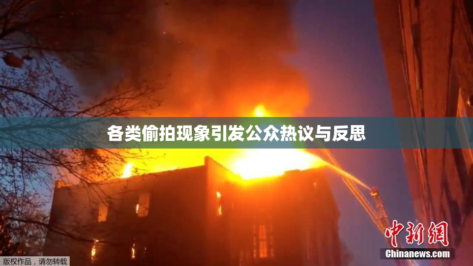 各类偷拍现象引发公众热议与反思