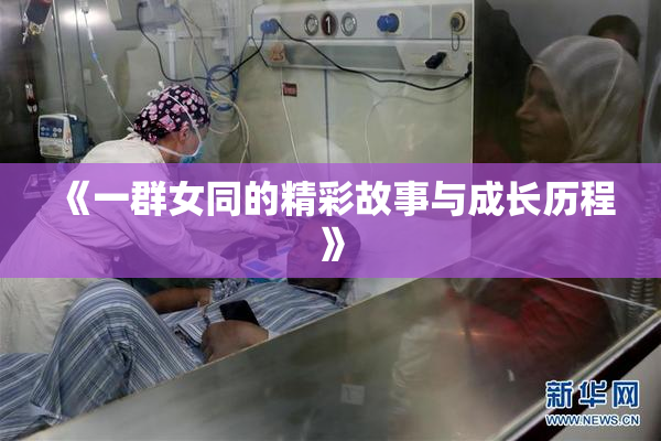 《一群女同的精彩故事与成长历程》