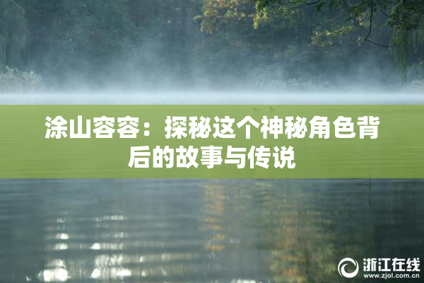 涂山容容：探秘这个神秘角色背后的故事与传说