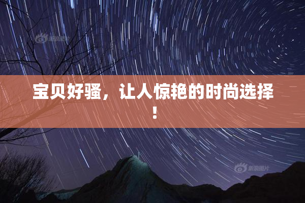 宝贝好骚，让人惊艳的时尚选择！