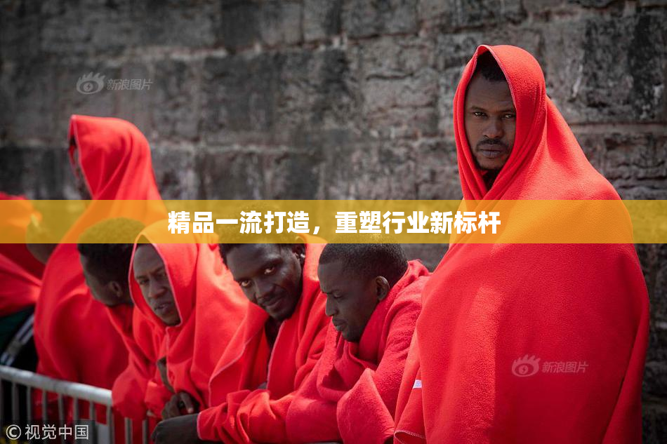 精品一流打造，重塑行业新标杆
