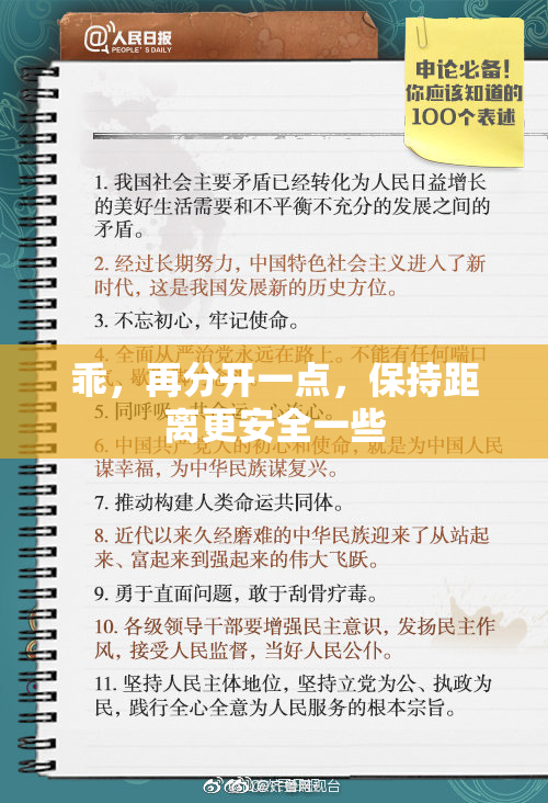 乖，再分开一点，保持距离更安全一些