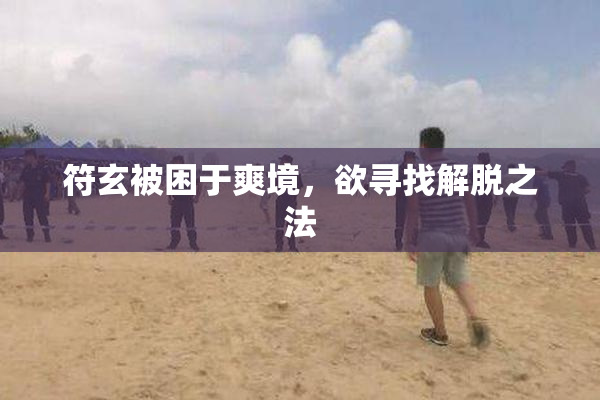 符玄被困于爽境，欲寻找解脱之法