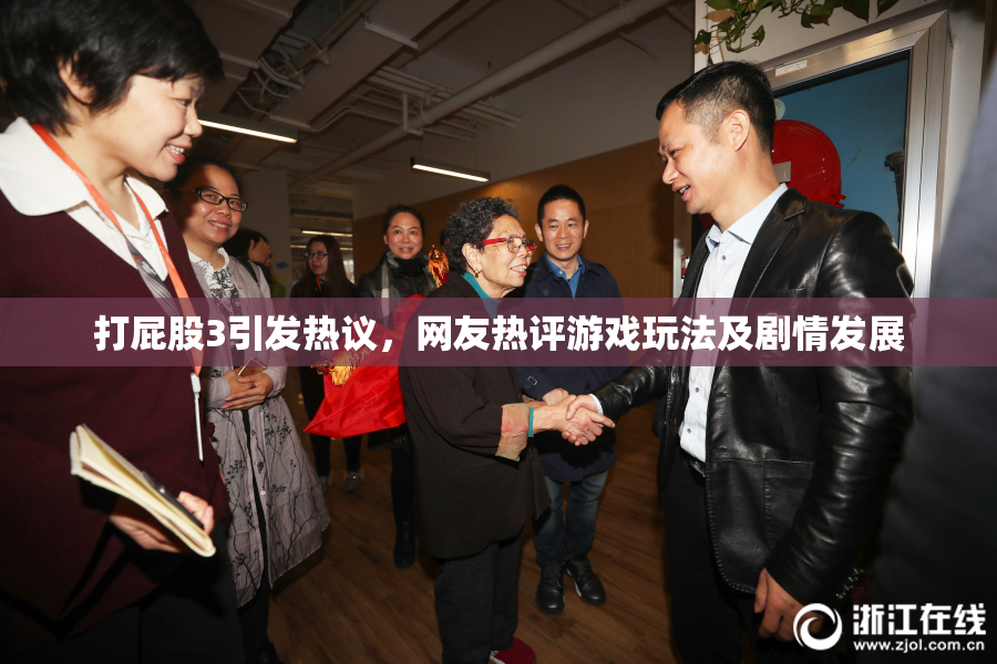 打屁股3引发热议，网友热评游戏玩法及剧情发展