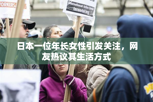 日本一位年长女性引发关注，网友热议其生活方式