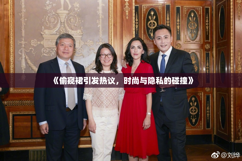 《偷窥裙引发热议，时尚与隐私的碰撞》
