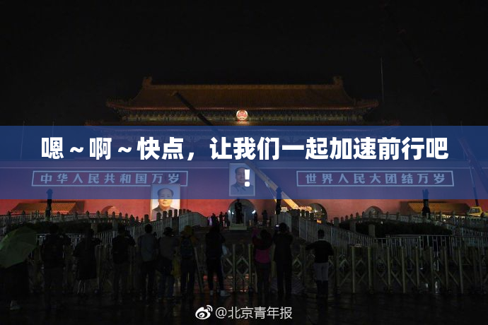 嗯～啊～快点，让我们一起加速前行吧！