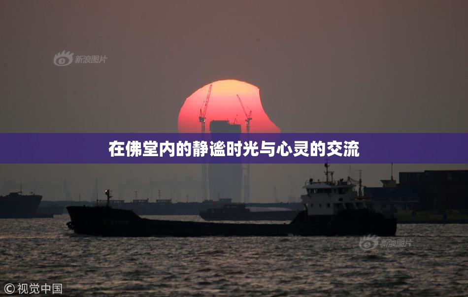 在佛堂内的静谧时光与心灵的交流