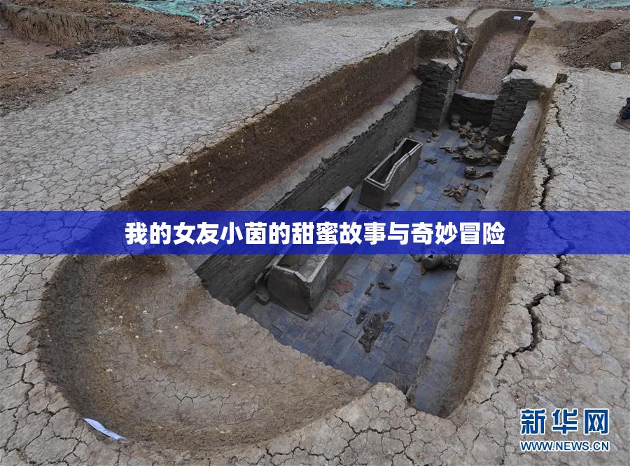 我的女友小茵的甜蜜故事与奇妙冒险