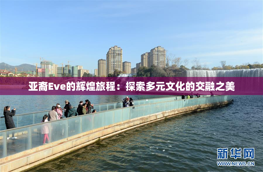 亚裔Eve的辉煌旅程：探索多元文化的交融之美