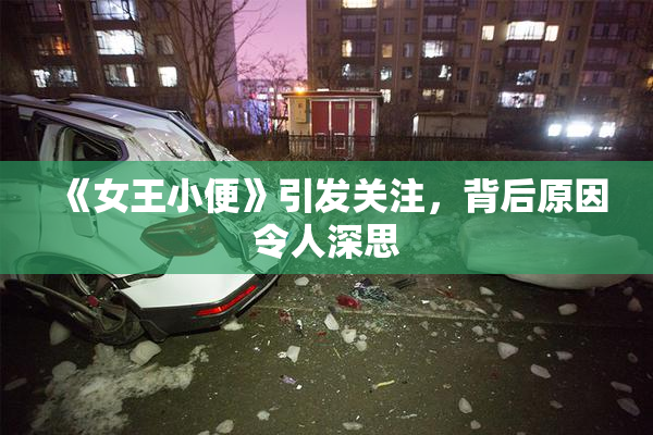 《女王小便》引发关注，背后原因令人深思