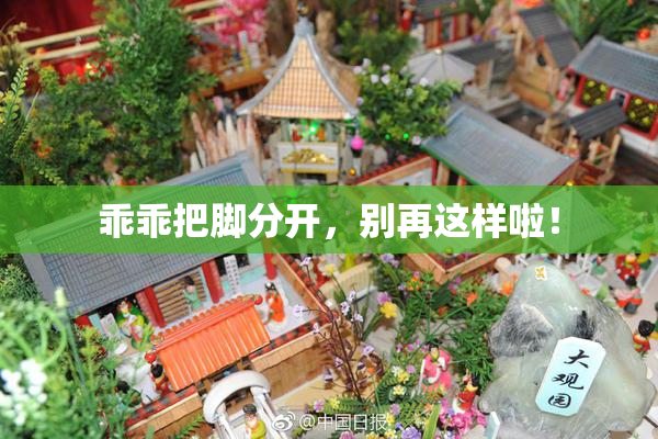 乖乖把脚分开，别再这样啦！