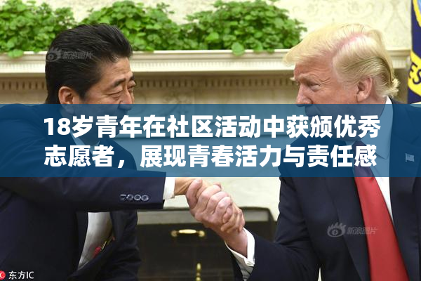 18岁青年在社区活动中获颁优秀志愿者，展现青春活力与责任感