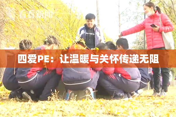 四爱PE：让温暖与关怀传递无阻