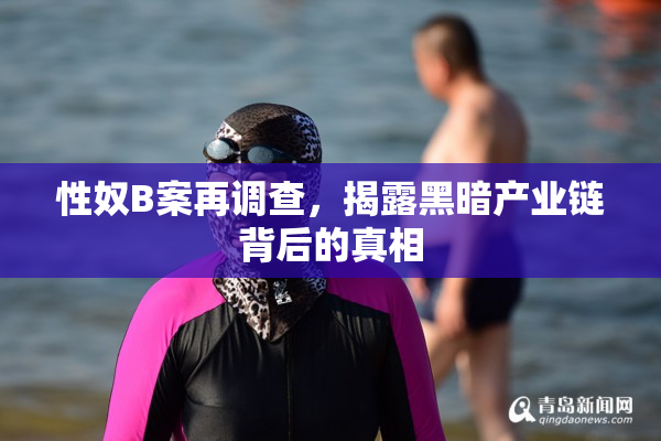性奴B案再调查，揭露黑暗产业链背后的真相