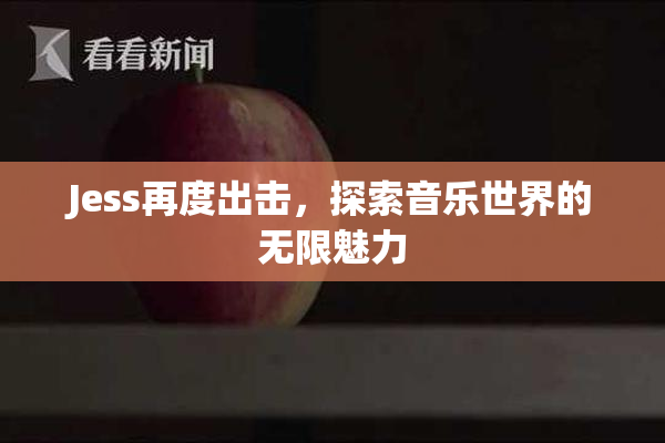 Jess再度出击，探索音乐世界的无限魅力