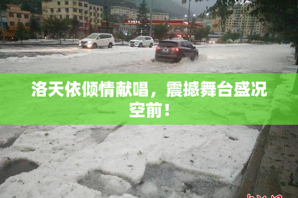 洛天依倾情献唱，震撼舞台盛况空前！