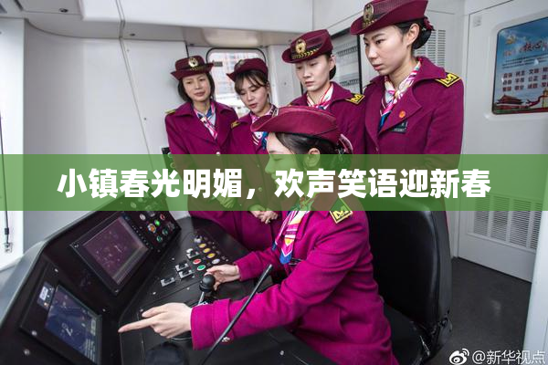 小镇春光明媚，欢声笑语迎新春