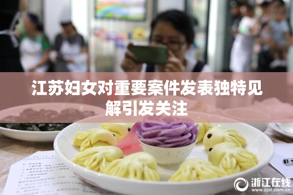 江苏妇女对重要案件发表独特见解引发关注