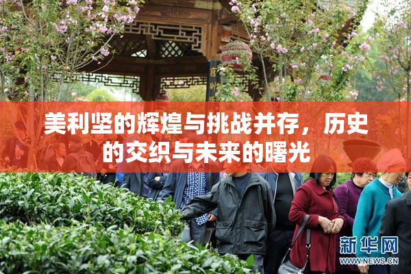 美利坚的辉煌与挑战并存，历史的交织与未来的曙光