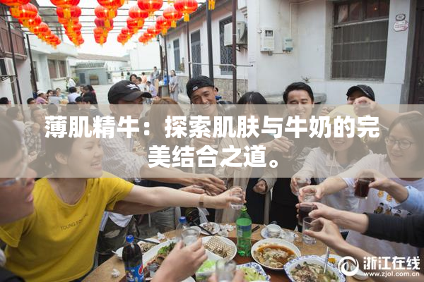 薄肌精牛：探索肌肤与牛奶的完美结合之道。