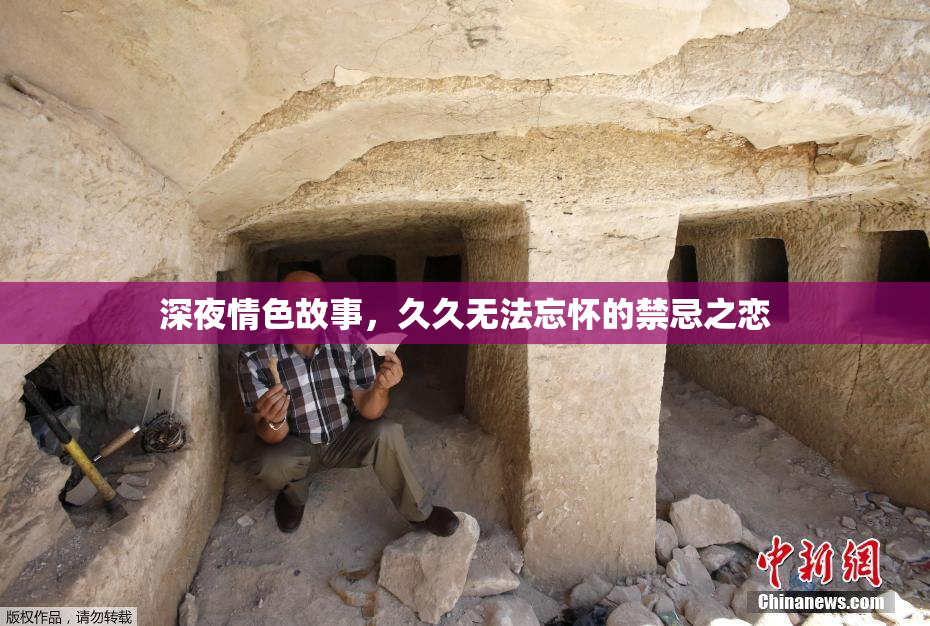 深夜情色故事，久久无法忘怀的禁忌之恋