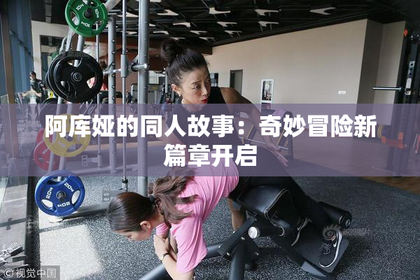阿库娅的同人故事：奇妙冒险新篇章开启
