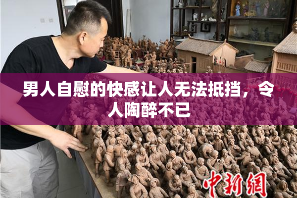 男人自慰的快感让人无法抵挡，令人陶醉不已