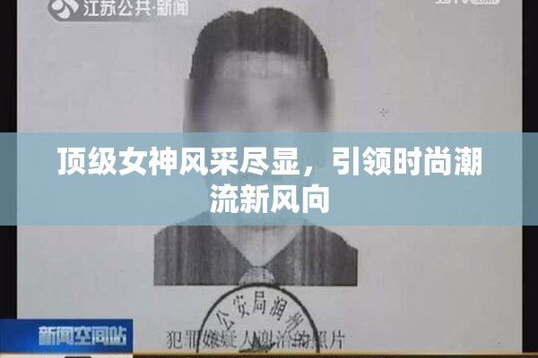 顶级女神风采尽显，引领时尚潮流新风向